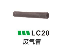 LC20-廢氣管