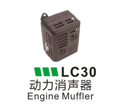 LC30-動力消聲器