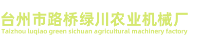 臺(tái)州市路橋綠川農(nóng)業(yè)機(jī)械廠/汽油機(jī)、水泵、打藥機(jī)