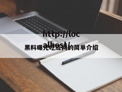 黑料曝光吃瓜网的简单介绍