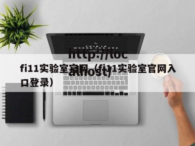 fi11实验室官网（fi11实验室官网入口登录）