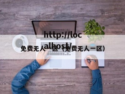 免费无人一区（免费无人一区）