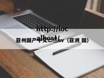 亚州国产中文二三av（亚洲 国）
