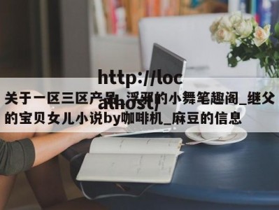 关于一区三区产品_浮邪的小舞笔趣阁_继父的宝贝女儿小说by咖啡机_麻豆的信息