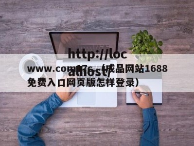 www.com17c.（成品网站1688免费入口网页版怎样登录）