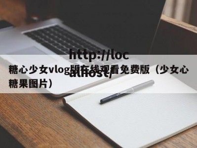 糖心少女vlog版在线观看免费版（少女心糖果图片）