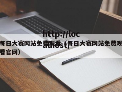 每日大赛网站免费观看（每日大赛网站免费观看官网）