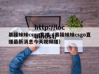暴躁妹妹csgo直播（暴躁妹妹csgo直播最新消息今天视频播）