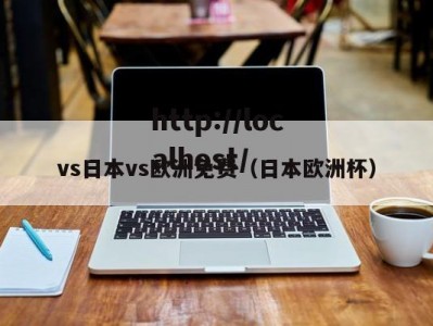 vs日本vs欧洲免费（日本欧洲杯）