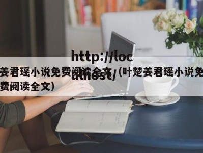 姜君瑶小说免费阅读全文（叶楚姜君瑶小说免费阅读全文）