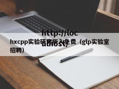 hxcpp实验研究所入免费（glp实验室招聘）