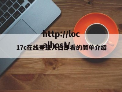17c在线登录入口即看的简单介绍