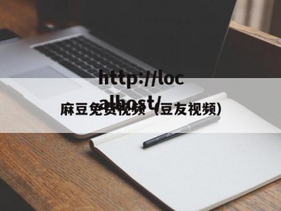 麻豆免费视频（豆友视频）