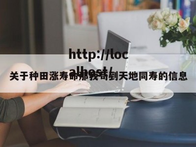 关于种田涨寿命那我苟到天地同寿的信息