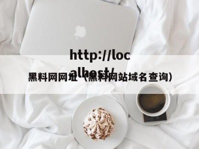 黑料网网址（黑料网站域名查询）