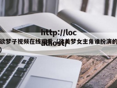 欲梦子视频在线观看（欲美梦女主角谁扮演的）