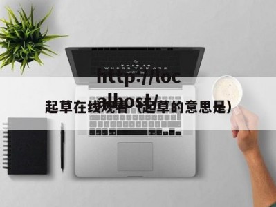 起草在线观看（起草的意思是）