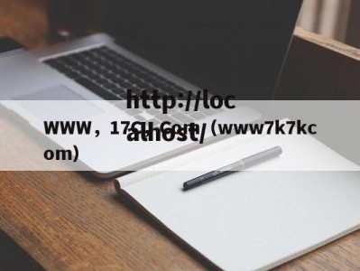 WWW，17C，Com（www7k7kcom）