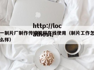 一制片厂制作传媒视频在线使用（制片工作怎么样）