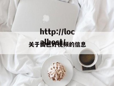 关于国色好视频的信息