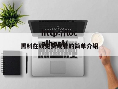 黑料在线免费观看的简单介绍