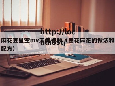 麻花豆星空mv天美视频（豆花麻花的做法和配方）