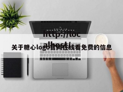 关于糖心logo官网在线看免费的信息