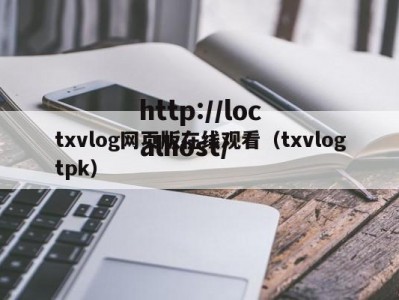 txvlog网页版在线观看（txvlogtpk）