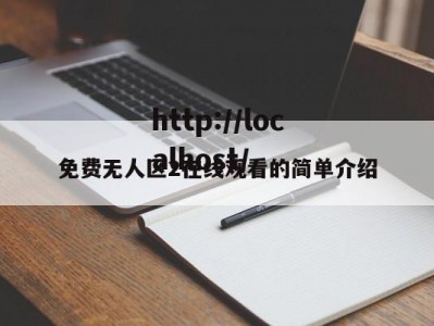 免费无人区2在线观看的简单介绍