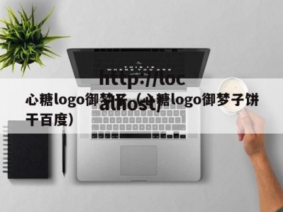 心糖logo御梦子（心糖logo御梦子饼干百度）