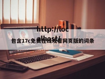 包含17c免费在线观看网页版的词条