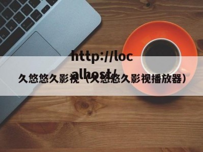 久悠悠久影视（久悠悠久影视播放器）