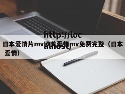 日本爱情片mv欧美爱情mv免费完整（日本 爱情）