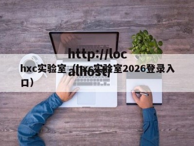 hxc实验室（hxc实验室2026登录入口）
