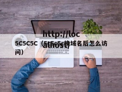 5C5C5C（5c5c5c换域名后怎么访问）