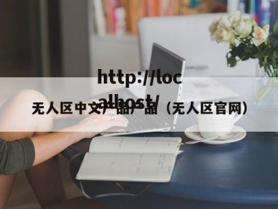 无人区中文产品产品（无人区官网）
