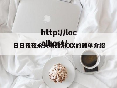 日日夜夜永久精品XXXX的简单介绍