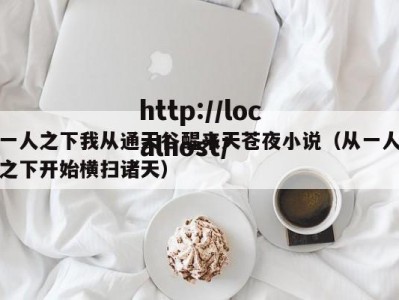 一人之下我从通天谷醒来天苍夜小说（从一人之下开始横扫诸天）