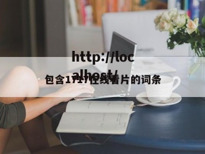 包含1717在线看片的词条