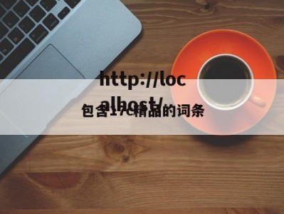 包含17c精品的词条