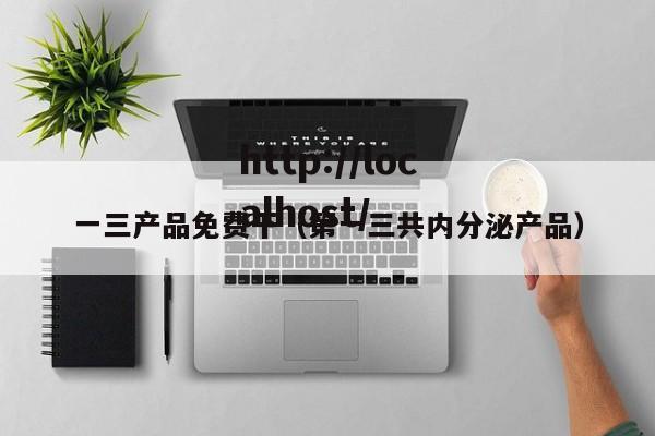 一三产品免费干(第一三共内分泌产品)