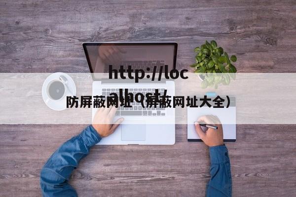 防屏蔽网址(屏蔽网址大全)