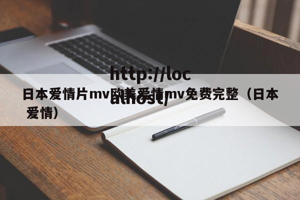 日本爱情片mv欧美爱情mv免费完整(日本 爱情)