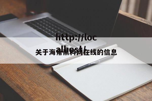 关于海角黑料网在线的信息