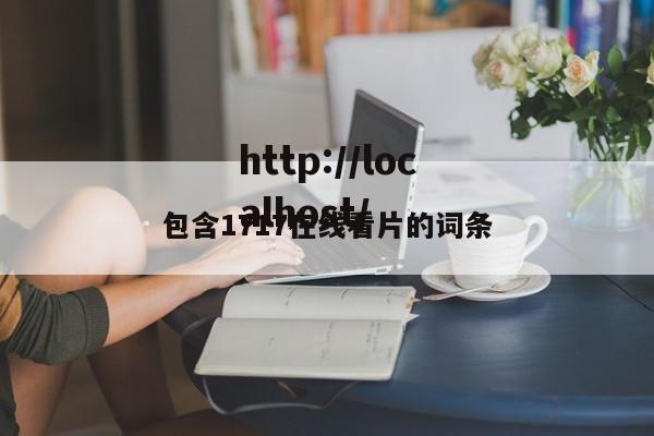 包含1717在线看片的词条