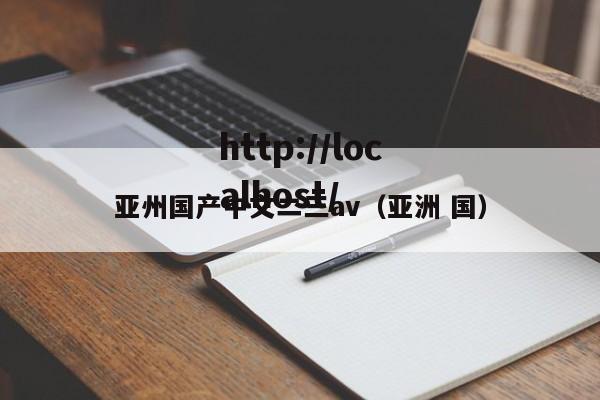 亚州国产中文二三av(亚洲 国)