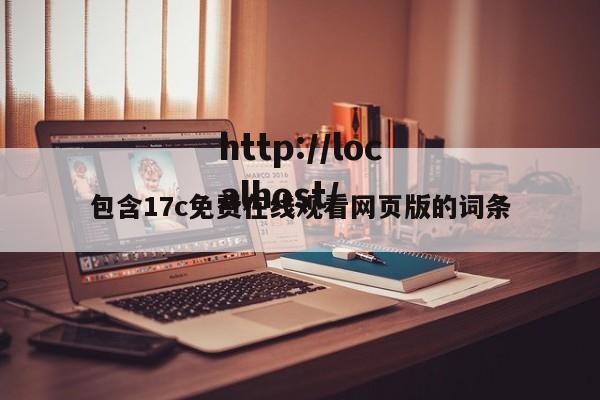 包含17c免费在线观看网页版的词条