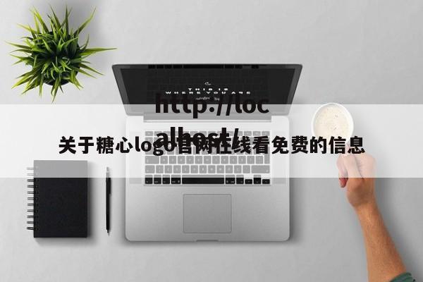 关于糖心logo官网在线看免费的信息